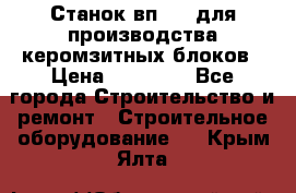 Станок вп 600 для производства керомзитных блоков › Цена ­ 40 000 - Все города Строительство и ремонт » Строительное оборудование   . Крым,Ялта